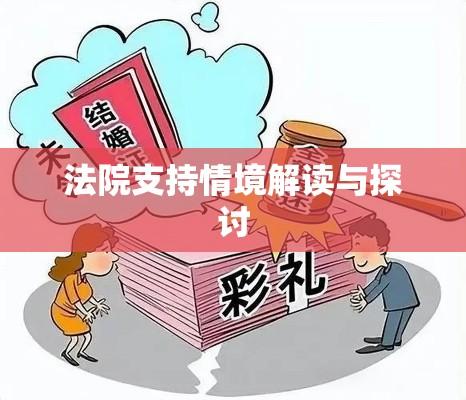 法院支持返还彩礼的三种情境解读与探讨  第1张