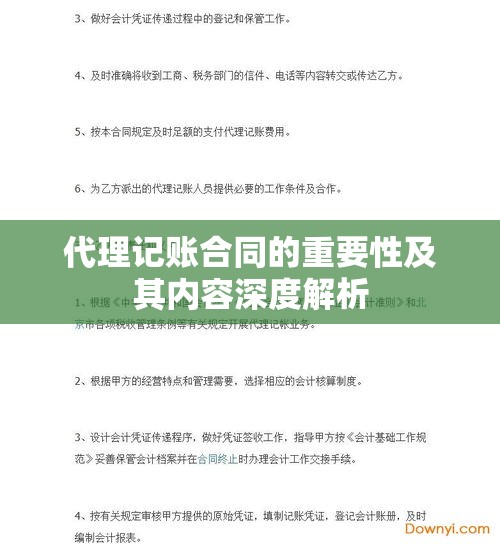 代理记账合同的重要性及其内容深度解析  第1张