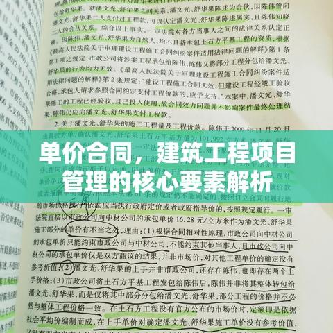 单价合同，建筑工程项目管理的核心要素解析  第1张