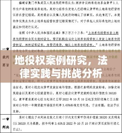 地役权案例研究，法律实践与挑战分析  第1张