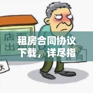 租房合同协议下载，详尽指南  第1张