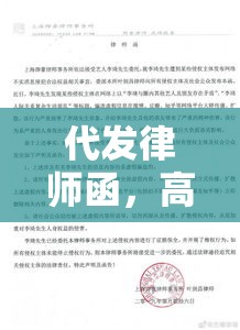 代发律师函，高效沟通桥梁，法律事务中的得力助手  第1张