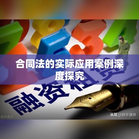 合同法的实际应用案例深度探究  第1张