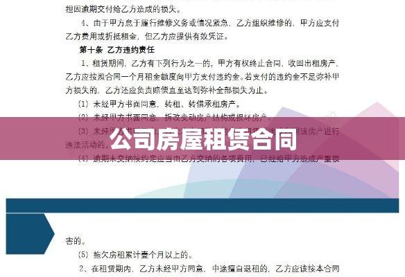 公司房屋租赁合同详解与指南  第1张