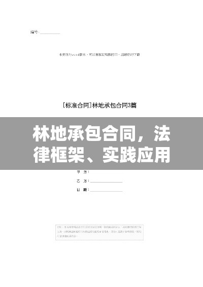 林地承包合同，法律框架、实践应用与未来展望  第1张