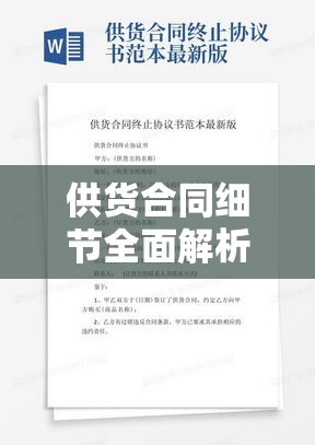 供货合同的重要性及细节全面解析  第1张