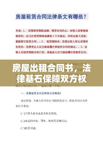 房屋出租合同书，法律基石保障双方权益的契约保障  第1张