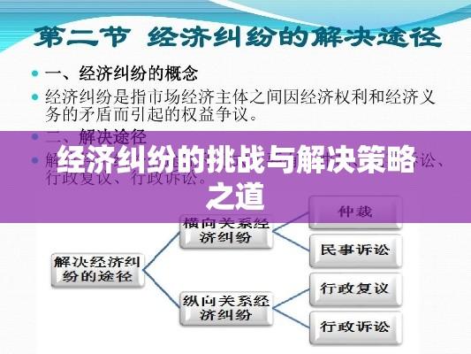 经济纠纷的挑战与解决策略之道  第1张