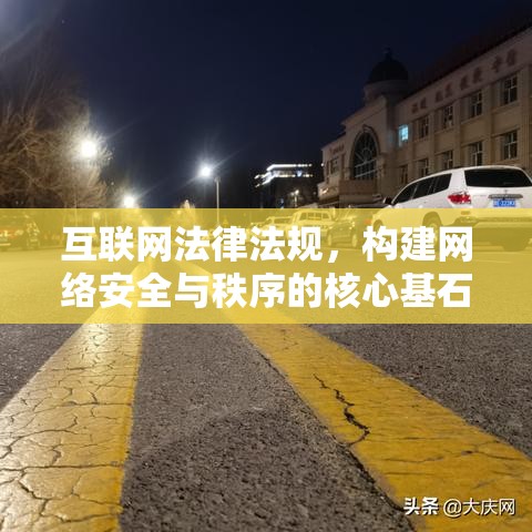 互联网法律法规，构建网络安全与秩序的核心基石  第1张