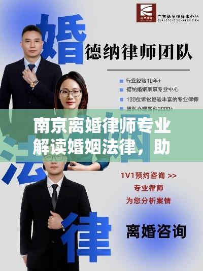 南京离婚律师专业解读婚姻法律，助力家庭和谐守护者  第1张