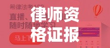 律师资格证报考条件全面解析  第1张