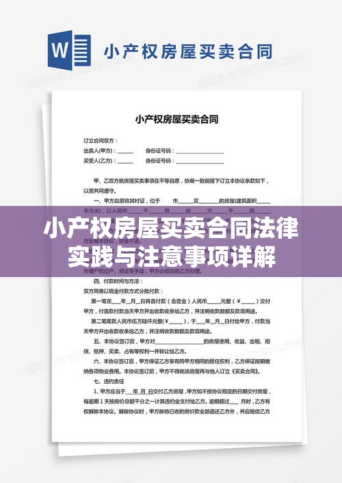 小产权房屋买卖合同法律实践与注意事项详解  第1张