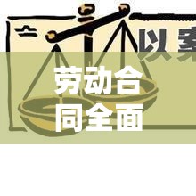 律师事务所劳动合同全面解析  第1张