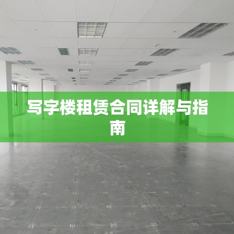 写字楼租赁合同详解与指南  第1张