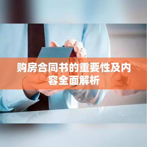 购房合同书的重要性及内容全面解析  第1张