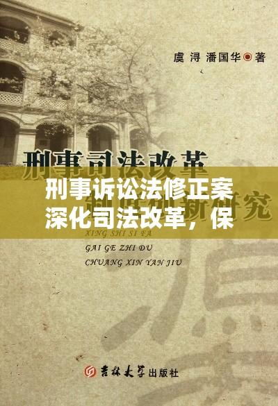 刑事诉讼法修正案深化司法改革，保障人权与公正的法治进步  第1张