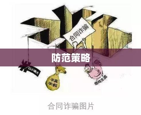 合同诈骗揭秘，真相揭示与防范策略  第1张