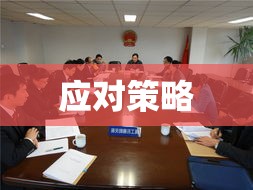 妨碍司法公正，揭示问题与挑战，寻求应对策略  第1张