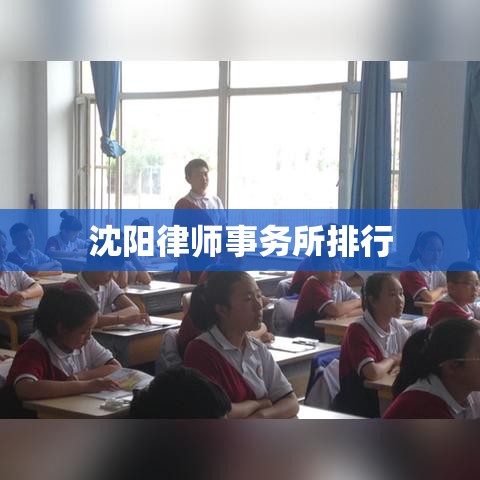 沈阳律师事务所排行揭秘，法律服务行业的领军者探寻  第1张