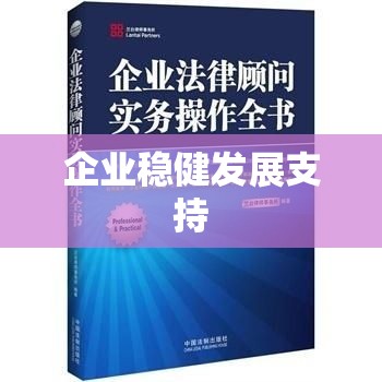 企业法律顾问律师，企业稳健发展的强大后盾支持  第1张