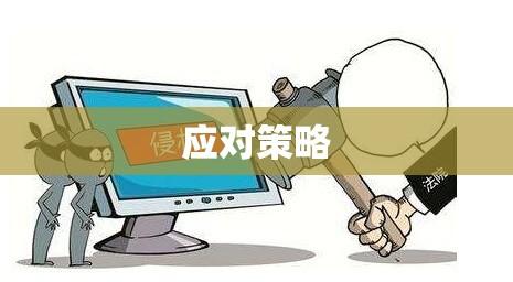 图片侵权，认知、防范与应对策略  第1张