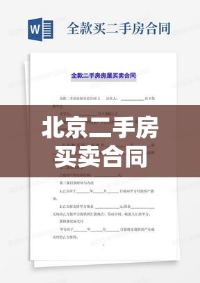 北京二手房买卖合同全面解析  第1张