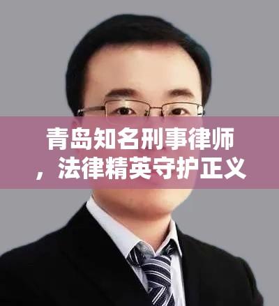 青岛知名刑事律师，法律精英守护正义之路  第1张