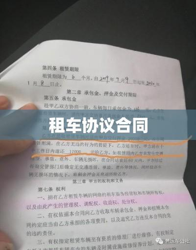 租车协议合同详解，重要性、细节解读全攻略  第1张