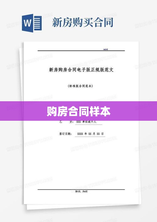 购房合同样本详解，保障您的购房权益  第1张