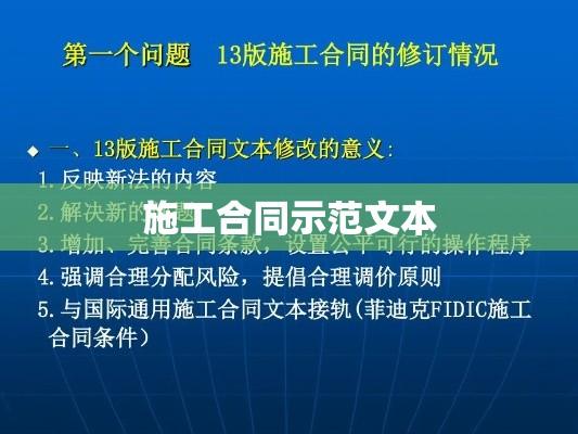 建设工程施工合同示范文本深度解读与应用探讨指南  第1张