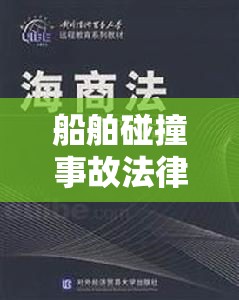 海商法案例研究，船舶碰撞事故的法律解析  第1张