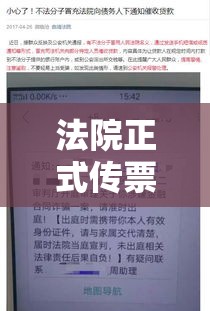 法院正式传票，法律程序中的必要通知  第1张