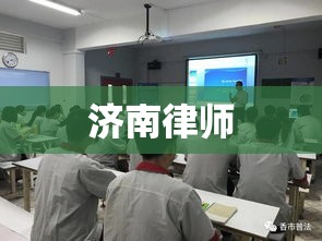 济南律师，法治建设的先锋力量  第1张