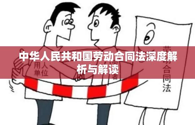 中华人民共和国劳动合同法深度解析与解读  第1张