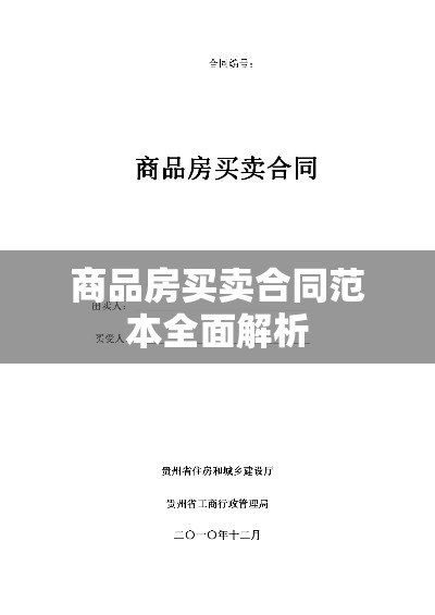 商品房买卖合同范本全面解析  第1张