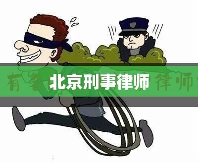 北京刑事律师，正义捍卫者，权益守护者  第1张