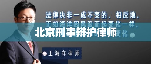 北京刑事辩护律师，捍卫正义，守护权益  第1张