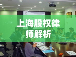 上海股权律师深度解析股权法律事务  第1张