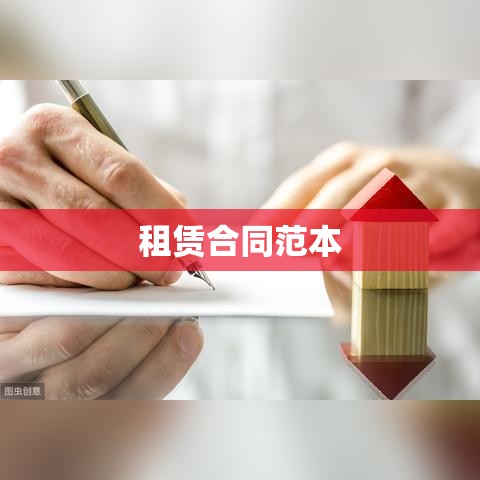 租赁合同范本下载，全面租赁合同指南  第1张