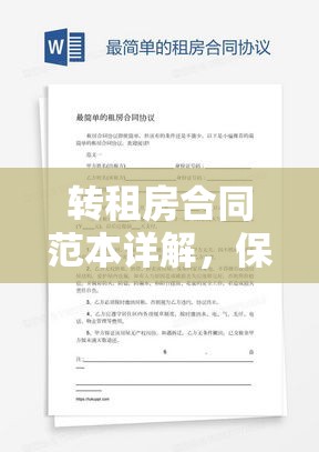 转租房合同范本详解，保障双方权益的重要文件  第1张