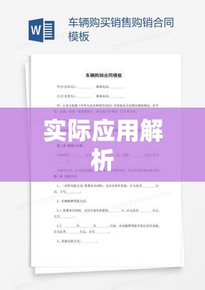 销售合同的重要性及实际应用解析  第1张