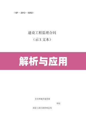 监理合同示范文本解析与应用指南  第1张