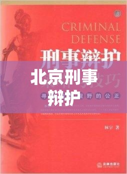 北京刑事辩护，正义与权益的坚定捍卫者  第1张