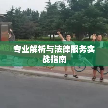 郑州交通事故律师，专业解析与法律服务实战指南  第1张