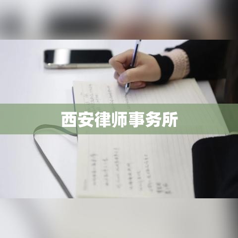 西安律师事务所，法律服务的新标杆典范  第1张