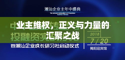 业主维权，正义与力量的汇聚之战  第1张