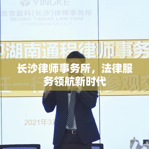 长沙律师事务所，法律服务领航新时代  第1张