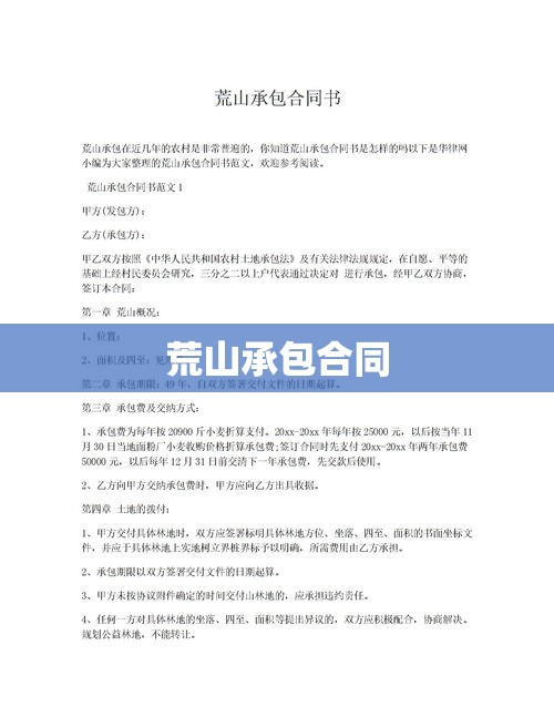 荒山承包合同的重要性及相关事项解析  第1张