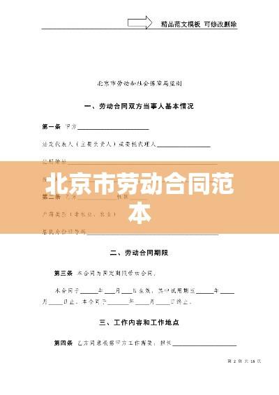 北京市劳动合同范本解析与应用指南详解  第1张