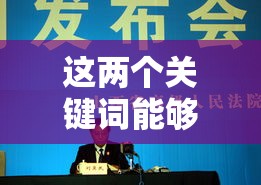 最高人民法院院长及其级别的全面解析  第1张